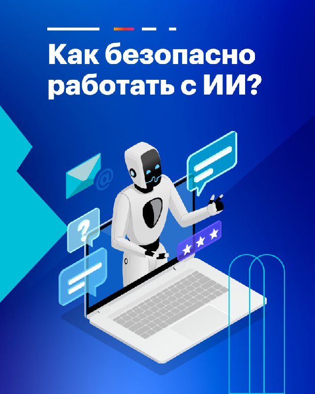 Безопасный ИИ: памятка от StopPhish