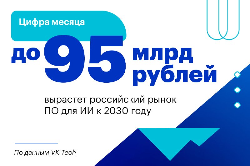 Какой софт для ИИ покупает бизнес: главное из исследования VK TECH