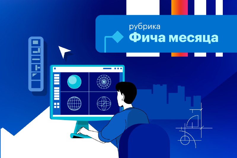 **Разбираем новые возможности для проектирования**
 
 Продолжаем рубрику — #фича_месяца . Сегодня узнаем про ключевые ул...